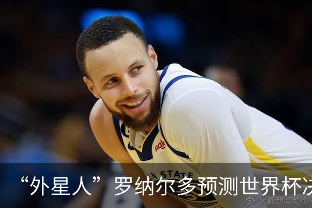 “外星人”罗纳尔多预测世界杯决赛结果：西班牙队将轻松取胜夺冠
