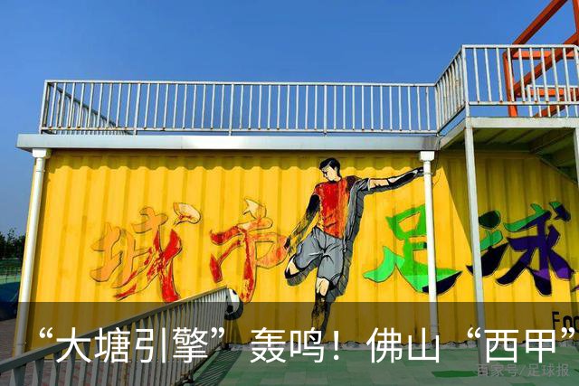 “大塘引擎”轰鸣！佛山“西甲”北部赛区精彩启幕