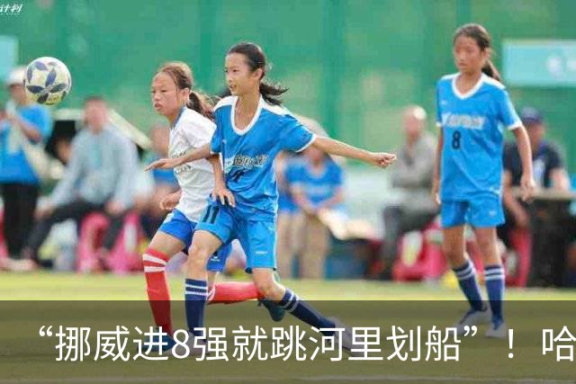 “挪威进8强就跳河里划船”！哈兰德回应鲁尼调侃：我现在就想看