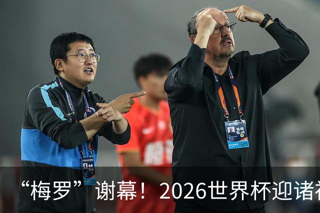 “梅罗”谢幕！2026世界杯迎诸神黄昏 我们与青春的终极告别