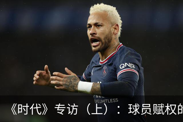 《时代》专访（上）：球员赋权的先驱！詹姆斯如何重新定义球员