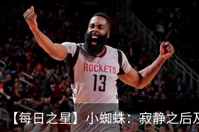 【每日之星】小蜘蛛：寂静之后及时归来 关键时刻轰世界波