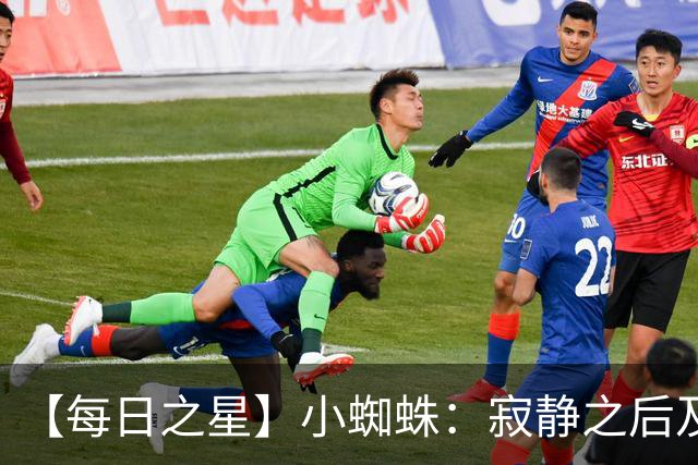 【每日之星】小蜘蛛：寂静之后及时归来 关键时刻轰世界波