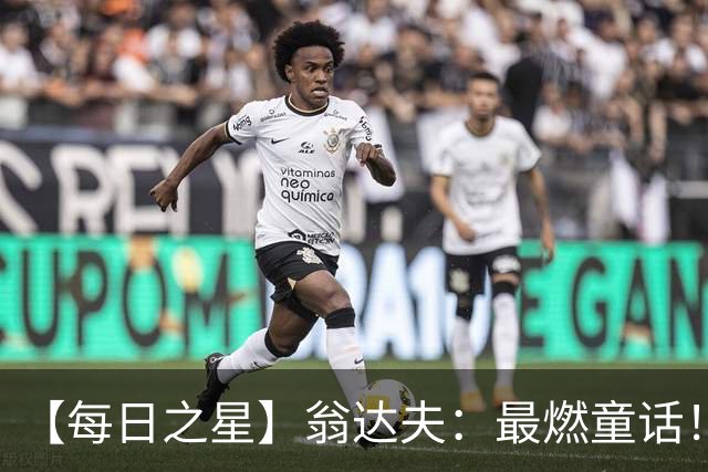 【每日之星】翁达夫：最燃童话！从工厂机床工到世界杯绝杀英雄