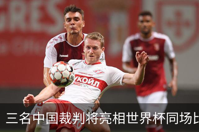 三名中国裁判将亮相世界杯同场比赛