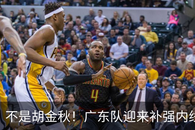 不是胡金秋！广东队迎来补强内线机会，“加强版王少杰”要来了？