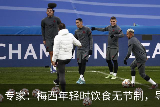 专家：梅西年轻时饮食无节制，导致常在场上呕吐，现在控制住了