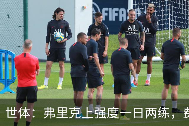 世体：弗里克上强度一日两练，费尔明仍未能参与巴萨合练