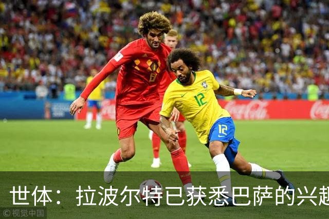 世体：拉波尔特已获悉巴萨的兴趣，表示一切交由毕巴定夺