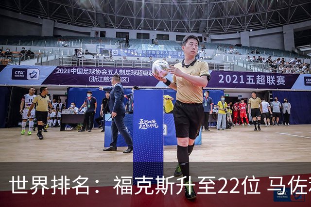 世界排名：福克斯升至22位 马佐利夺冠升至202位