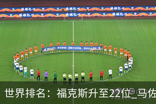 世界排名：福克斯升至22位 马佐利夺冠升至202位