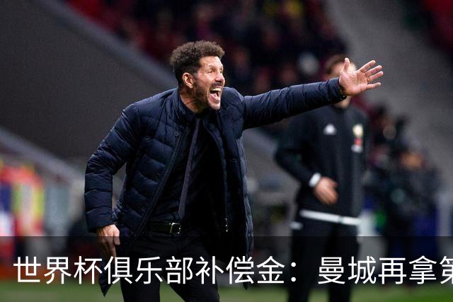 世界杯俱乐部补偿金：曼城再拿第一，比阿森纳多赚超100万刀