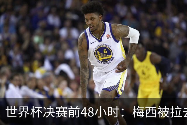 世界杯决赛前48小时：梅西被拉去和哈特同台，表情局促不安