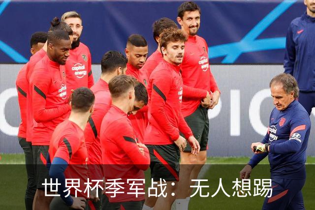 世界杯季军战：无人想踢