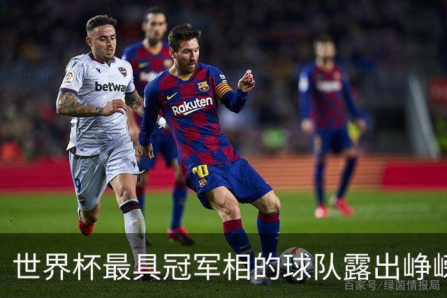 世界杯最具冠军相的球队露出峥嵘
