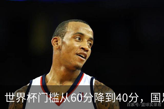 世界杯门槛从60分降到40分，国足考39分！扩军到64队，能保送吗？