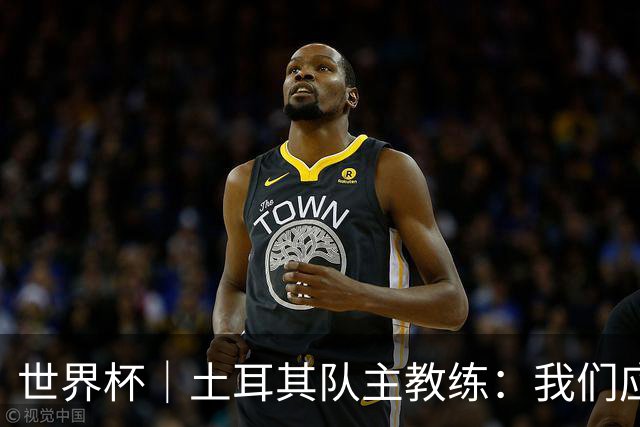 世界杯｜土耳其队主教练：我们应得到更多尊重