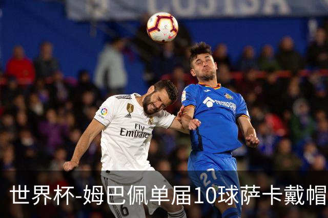 世界杯-姆巴佩单届10球萨卡戴帽 英格兰6-4法国夺季军
