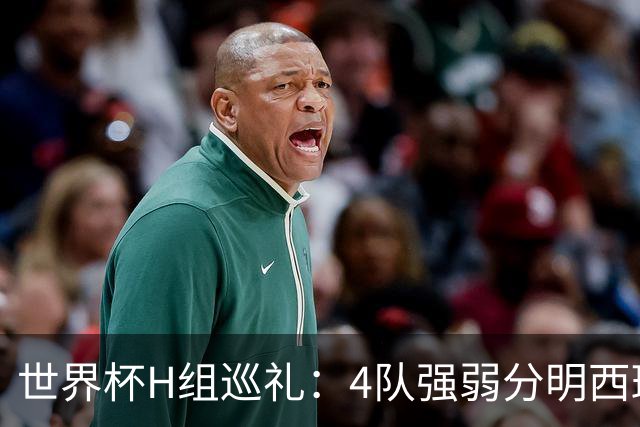 世界杯H组巡礼：4队强弱分明西班牙冲冠 佛得角首次亮相