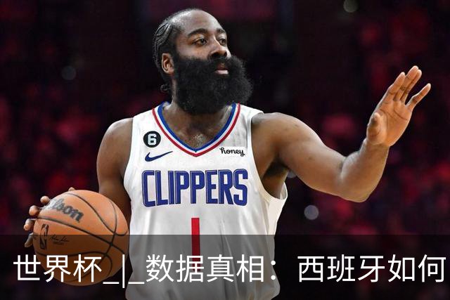世界杯 | 数据真相：西班牙如何“技术性击倒”法国