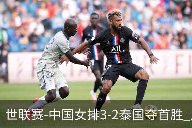 世联赛-中国女排3-2泰国夺首胜 庄宇珊狂轰21分冠全场
