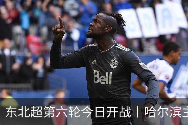 东北超第六轮今日开战丨哈尔滨主场死磕通辽，赢球才能进四强