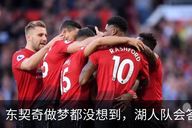 东契奇做梦都没想到，湖人队会答应詹姆斯这两个条件