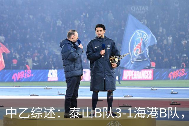 中乙综述：泰山B队3-1海港B队，深圳二零二八6-0赣州瑞狮