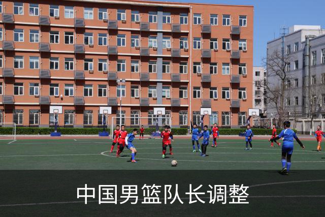 中国男篮队长调整