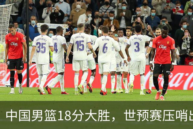 中国男篮18分大胜，世预赛压哨出线！剩一个悬念：日韩与联手做局
