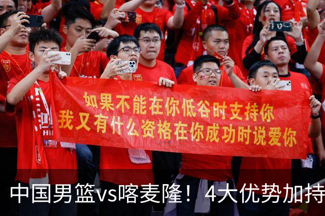 中国男篮vs喀麦隆！4大优势加持，对方有2名NBA球员，但水平一般