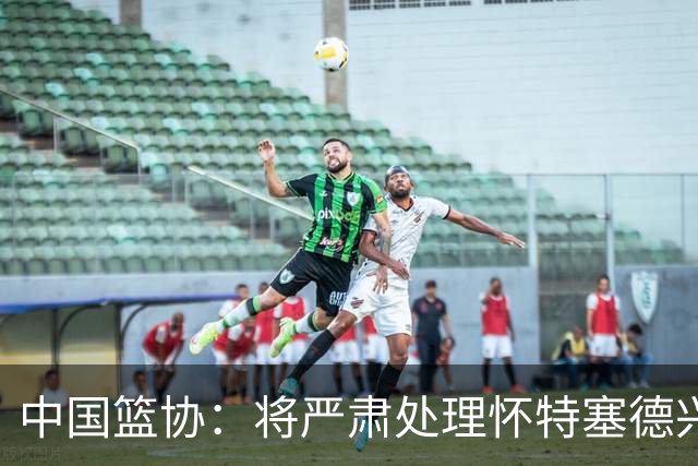 中国篮协：将严肃处理怀特塞德兴奋剂违规事件