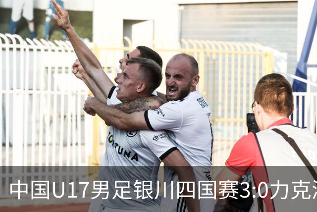 中国U17男足银川四国赛3:0力克澳大利亚队：战术解析与未来展望