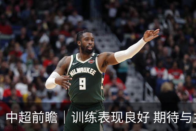 中超前瞻｜训练表现良好 期待与主场球迷并肩战斗