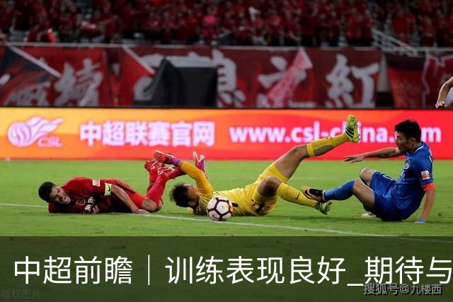 中超前瞻｜训练表现良好 期待与主场球迷并肩战斗