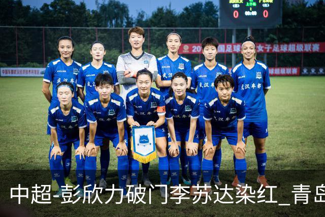 中超-彭欣力破门李苏达染红 青岛西海岸2-0青岛海牛