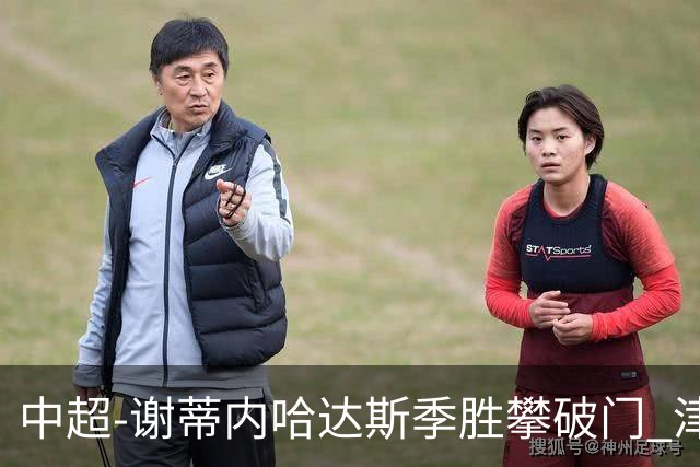 中超-谢蒂内哈达斯季胜攀破门 津门虎3-0新鹏城