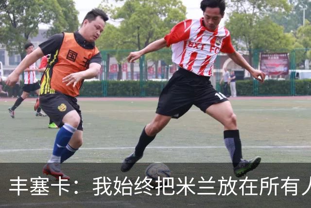 丰塞卡：我始终把米兰放在所有人之前，球员并没有比米兰重要