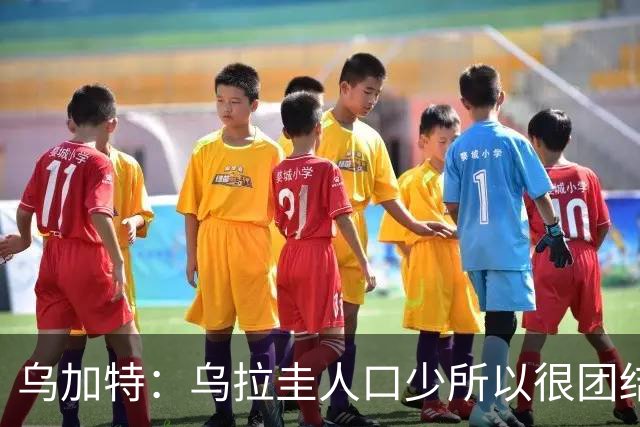 乌加特：乌拉圭人口少所以很团结 巴尔韦德是一个了不起的球员