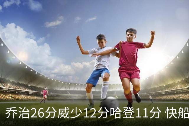 乔治26分威少12分哈登11分 快船不敌灰熊5连败