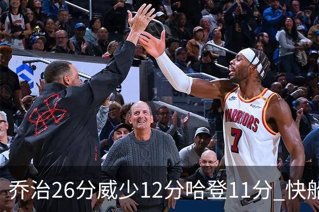 乔治26分威少12分哈登11分 快船不敌灰熊5连败