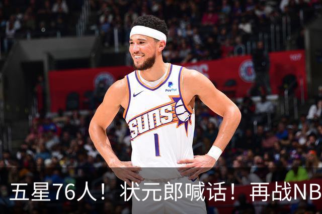 五星76人！状元郎喊话！再战NBA？内线替补该选谁？
