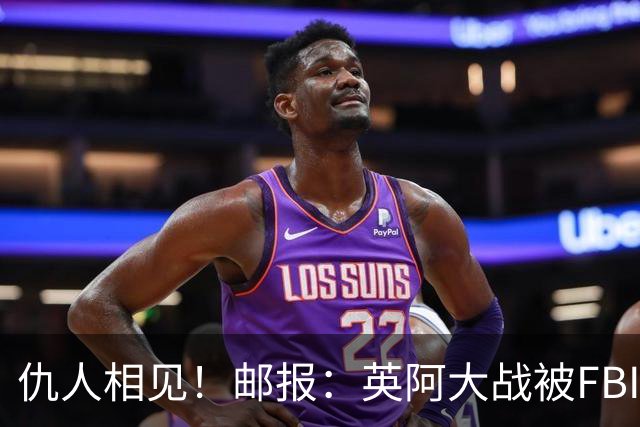 仇人相见！邮报：英阿大战被FBI列为最高风险，世界杯安保升级