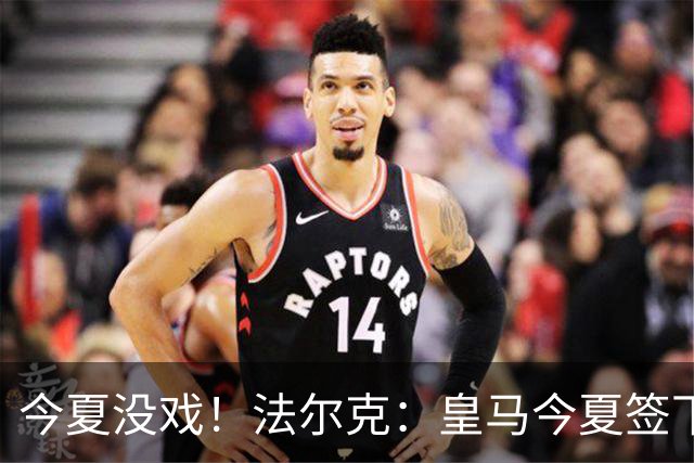 今夏没戏！法尔克：皇马今夏签下奥利塞的几率和签下哈兰德一样小