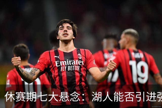 休赛期七大悬念：湖人能否引进强力侧翼 雷霆如何避开第二土豪线