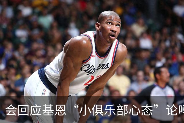 会回应基恩“小俱乐部心态”论吗？阿尔特塔：NO