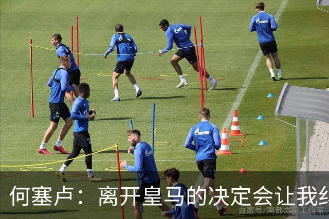 何塞卢：离开皇马的决定会让我纠结一辈子 但为了家人必须选择