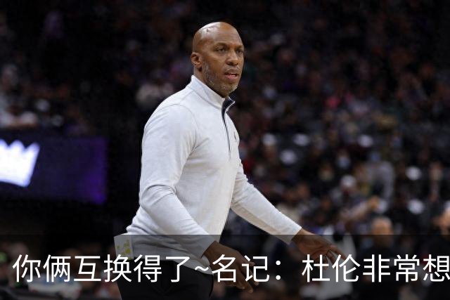 你俩互换得了~名记：杜伦非常想在国王打球 小萨对加盟活塞感兴趣
