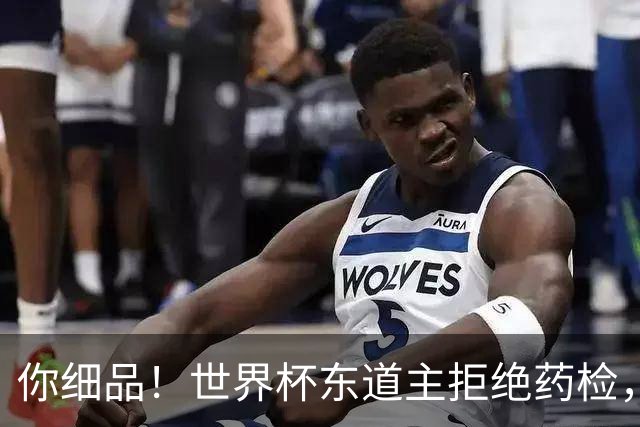 你细品！世界杯东道主拒绝药检，然后有了超群体能