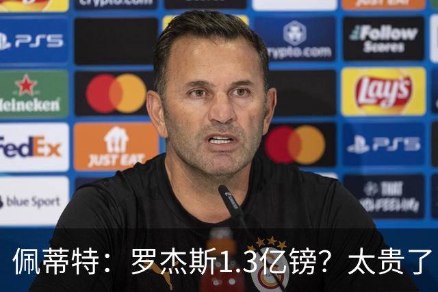 佩蒂特：罗杰斯1.3亿镑？太贵了！阿森纳可以把尼科作为替代方案